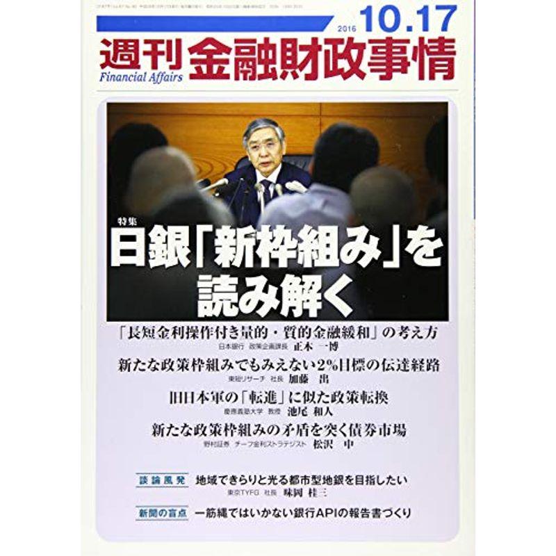 週刊金融財政事情 2016年 10 17 号 雑誌