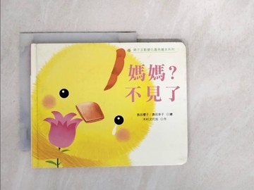 【書寶二手書T9／少年童書_WYI】媽媽?不見了_木村塚司;島田櫻，島田幸子;下廣秀