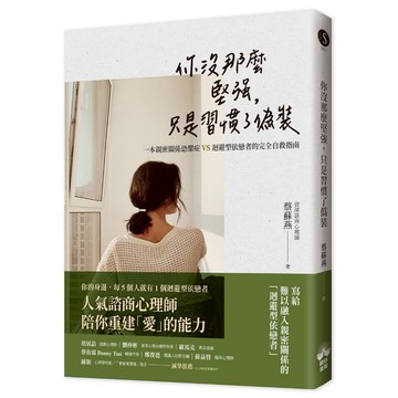 你沒那麼堅強，只是習慣了偽裝：一本親密關係恐懼症VS迴避型依戀者的完全自救指南/蔡蘇燕