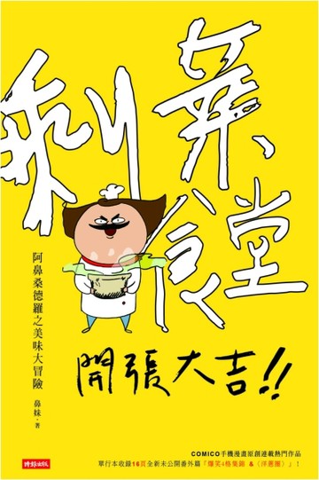 剩菜食堂，開張大吉！阿鼻桑德羅之美味大冒險【二手書_良好】TAAZE讀冊生活
