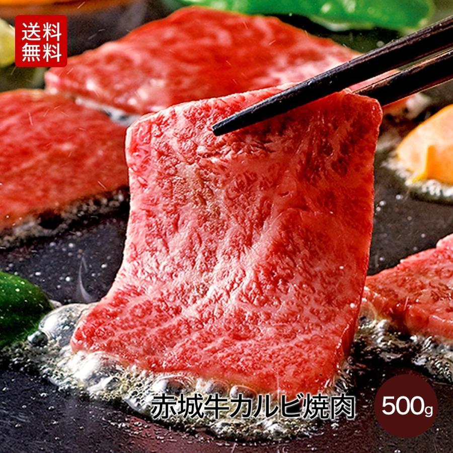 肉 お肉 牛肉 国産 赤城牛 カルビ 焼肉 500g 送料無料 ギフト 冷凍便 内祝 御祝