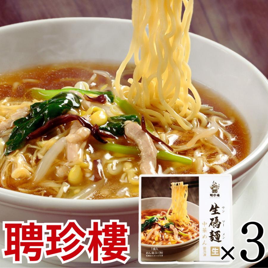 お取り寄せ　生碼麺(サンマーメン) 3パックセット（ 生麺 スープ 具入）  サンマーメン　聘珍樓 聘珍楼 ギフト ラーメン