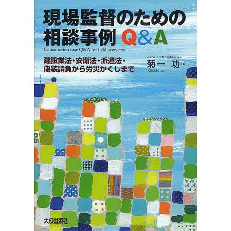 建設業法・安衛法・派遣法・偽装請負から労災かくしまで/菊一功　現場監督のための相談事例QA　LINEショッピング