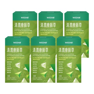 【WEDAR薇達】清潤療肺草 6盒組(30顆/盒)