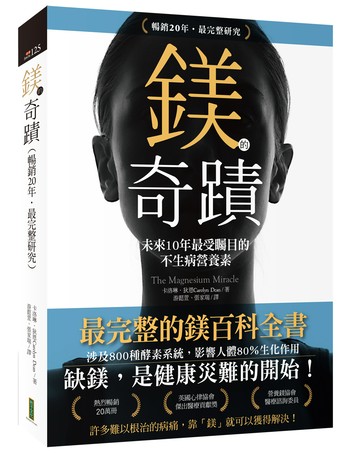 鎂的奇蹟（20年暢銷．最完整研究）：未來10年最受矚目的不生病營養素