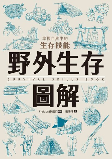 【電子書】野外生存圖解：掌握自然中的生存技能