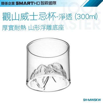 《利器五金》玻璃酒杯 威士忌酒杯 造型杯子 SH-MWSKW 玻璃杯 創意酒杯 洋酒杯 富士山杯 水晶酒杯