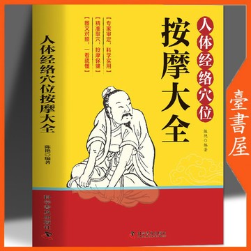 【臺書屋 】現貨 人體經絡穴位按摩大全 100%正品 中醫經絡穴位按摩書 簡體中文