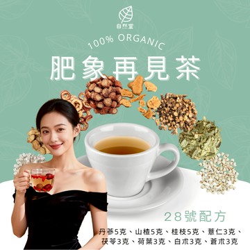 肥象再見茶 養生茶 調理 養身茶包 中藥茶代謝茶 丹蔘 山楂 桂枝 薏仁 茯苓 荷葉 白朮 蒼朮