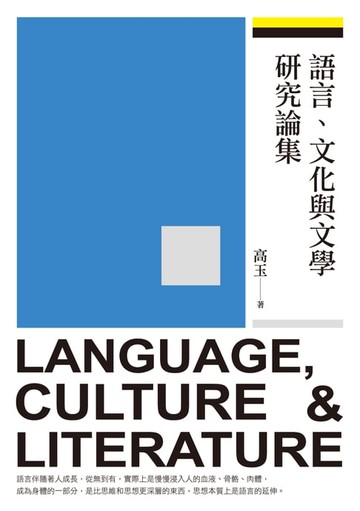 【電子書】語言、文化與文學研究論集