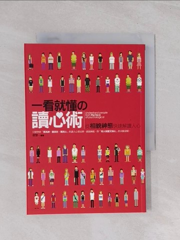 【書寶二手書T1／心理_Q5J】一看就懂的讀心術-從相貌神態快速解讀人心_蕭鑾