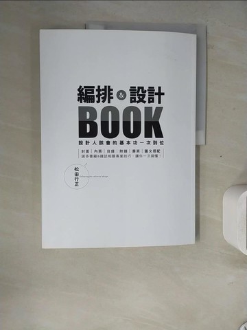 【書寶二手書T8／設計_ZWZ】編排&設計BOOK：設計人該會的基本功一次到位_松田行正