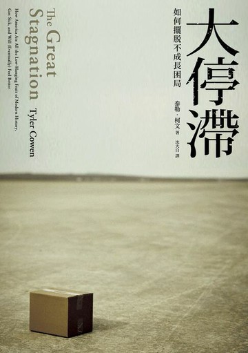 【電子書】大停滯：全球經濟陷入漸凍，如何擺脫困局？