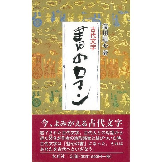 古代文字　書のロマン