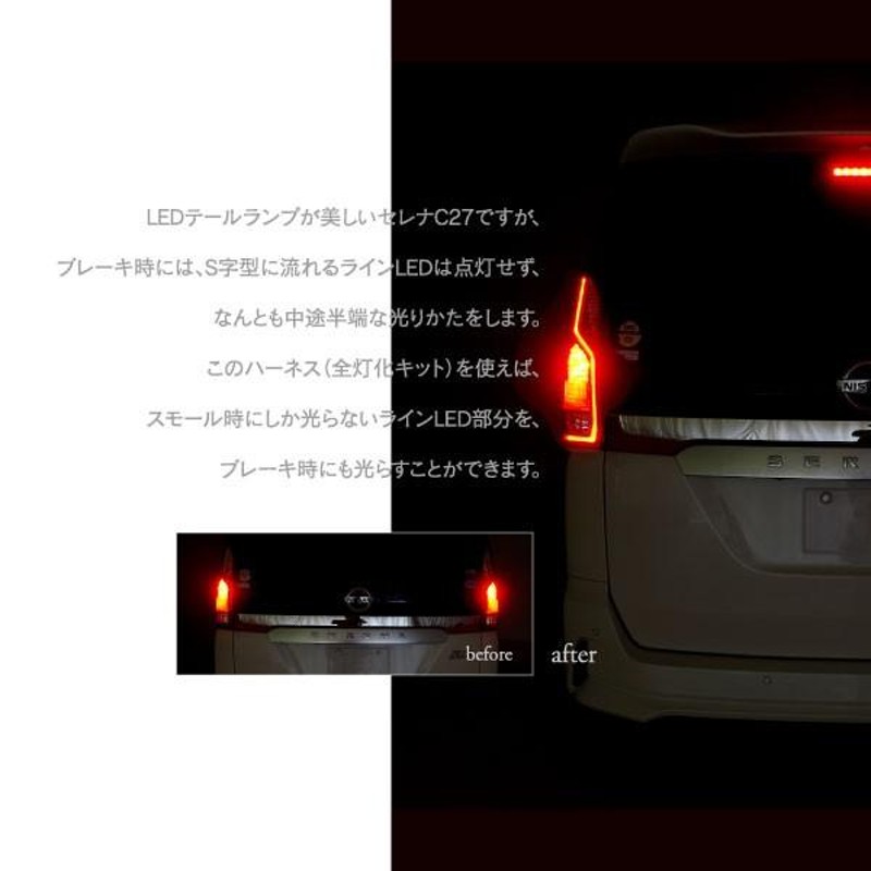 AZ) 日産 C27 セレナ 全灯化 4灯火 テールランプキット ブレーキランプ LED ハーネス カプラーオン (ネコポス送料無料) |  LINEブランドカタログ