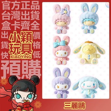 【小穎玩具】三麗鷗 兔兔植絨 盲盒 擺件 MINISO 公仔 禮物 名創優品 盒玩 擺件 雙子星 布丁狗 庫洛米 美樂蒂