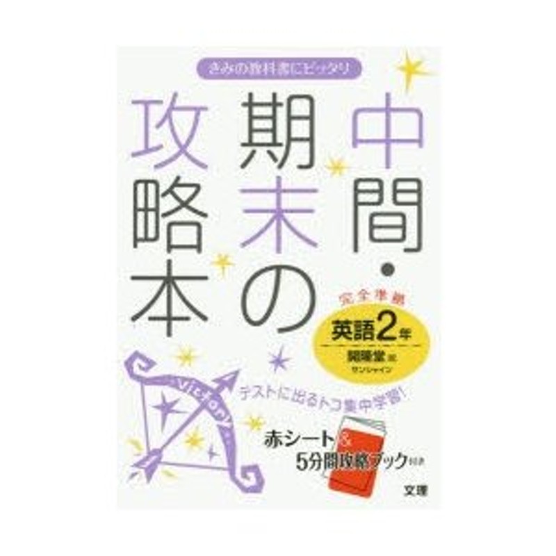 2年　中間・期末の攻略本英語　開隆堂版サンシャイン　LINEショッピング