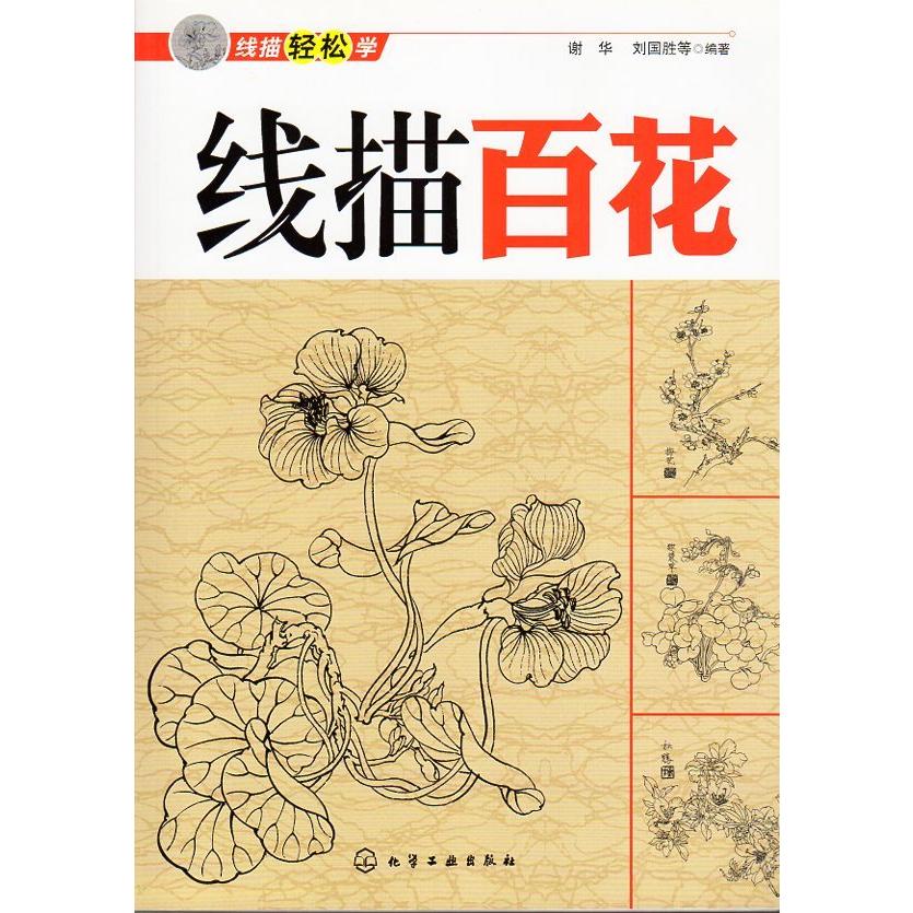 線描百花　線描気楽に学ぶ　白描下地　大人の塗り絵　中国絵画 #32447;描百花　#32447;描#36731;松学