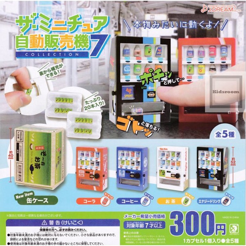 ザ・ミニチュア自動販売機コレクション7 全5種セット (ガチャ ガシャ ...