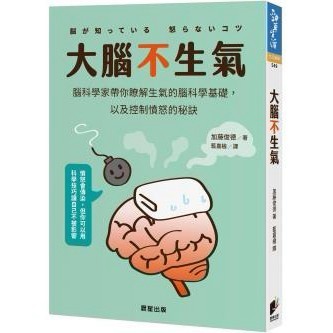 大腦不生氣：腦科學家帶你瞭解生氣的腦科學基礎，以及控制憤怒的秘訣
