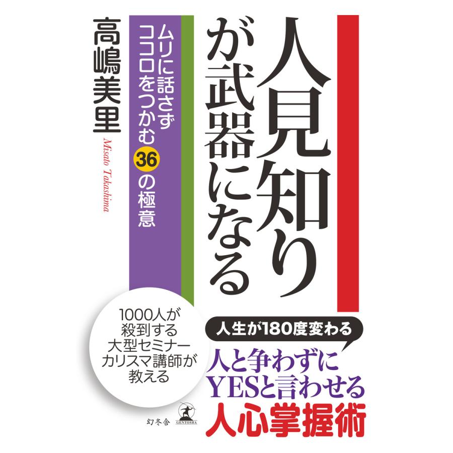 人見知りが武器になる ムリに話さずココロをつかむ36の極意