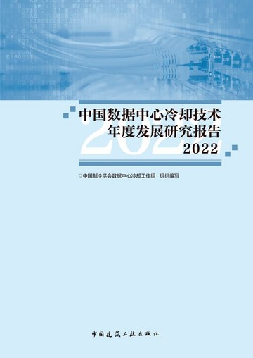 【電子書】中国数据中心冷却技术年度发展研究报告2022