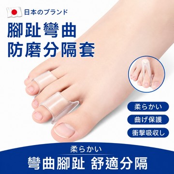 ⚡【閃電出貨】可穿鞋腳趾舒適套 日常包覆支撐 腳趾日常護理 舒適分趾 腳趾舒適支撐器柔軟透氣可穿鞋分趾護套日常包覆用