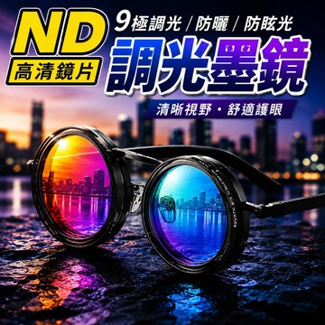 隔日到貨 ND調光墨鏡 可調光 ND九檔旋轉可調節 戶外眼鏡 濾鏡眼鏡 綠光眼鏡 濾鏡相機式墨鏡 太陽眼鏡 墨鏡