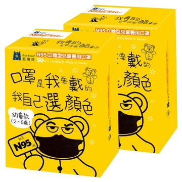 BLUE EAGLE 藍鷹牌 N95立體型幼童醫用口罩  時尚黑  50片  2盒