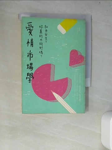 【書寶二手書T7／兩性關係_W4I】愛情市場學_老僑.張國洋