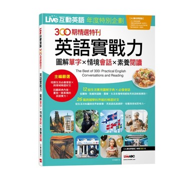 LIVE互動英語年度特別企劃300期精選特刊: 英語實戰力圖解單字x情境會話x素養閱讀【TAAZE讀冊生活】