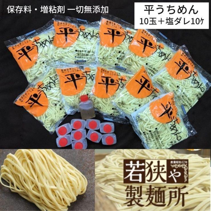 送料無料 〜WAKASAya の平うち麺 保存料・増粘剤・一切 無添加〜ゆでそば10袋＆塩だれ10個 保存料 増粘剤 一切不使用 安心・安全をモットーに！