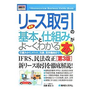 最新リース取引の基本と仕組みがよ〜くわかる本／加藤建治