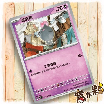 【窩作夥】跳跳豬 M1S 044 普卡 C 超級交響樂 寶可夢 PTCG 中文版單卡