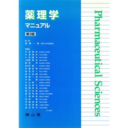 薬理学マニュアル　第３版／高柳一成(著者)