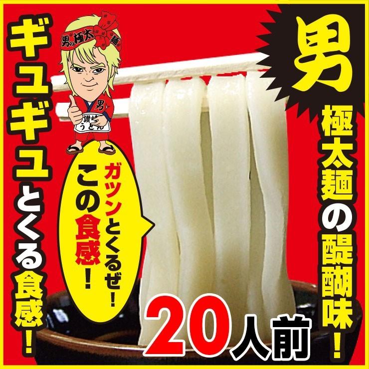 送料無料（北海道・沖縄除く） 男極太讃岐うどん20人前つゆなし又は14人前つゆ有りセット お歳暮 内祝い 贈り物 お返し お見舞い 新築祝い ギフト等におすすめ！