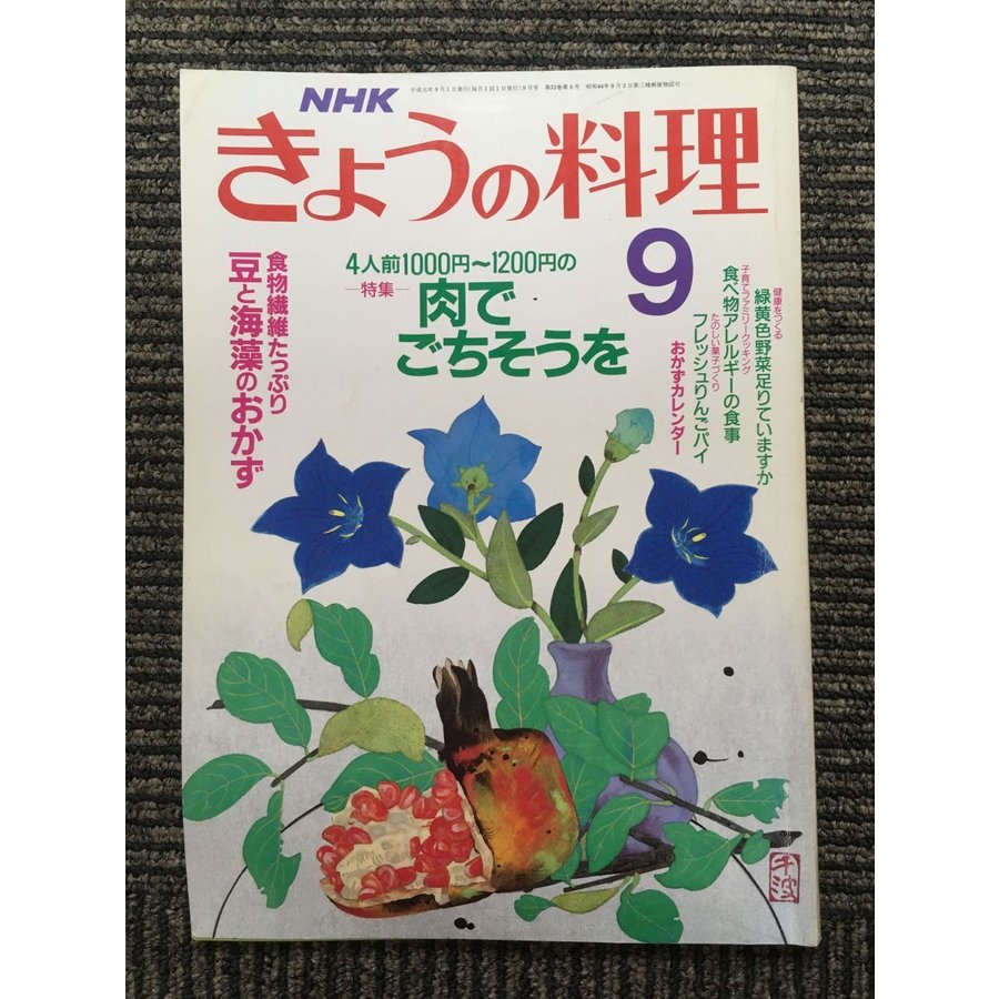 きょうの料理 1989年9月号   肉でごちそうを