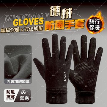 台灣現貨 | 德絨防風手套 機車手套 騎士手套 摩托車手套 手套保暖 冬天手套 防風手套 重機手套 禦寒手套