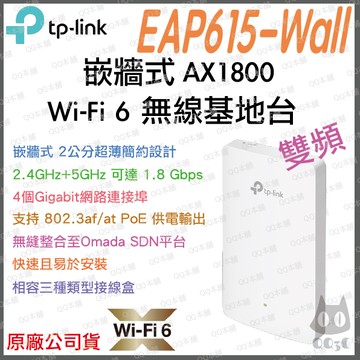 《 tp-link 免運 公司貨 嵌牆式 》EAP615-Wall  AX1800 WiFi 6 無線基地台 分享器