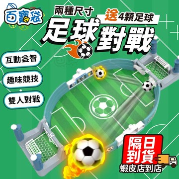 【現貨免運！送足球！檢驗合格】足球桌遊 兒童節禮物 足球玩具 足球機 足球對戰 親子遊戲 桌上足球 雙人桌遊 桌遊