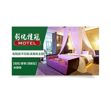【彰化】桂冠汽車旅館【桂冠/豪華/頂級型】休憩券