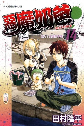 惡魔奶爸（14）[二手書_普通]