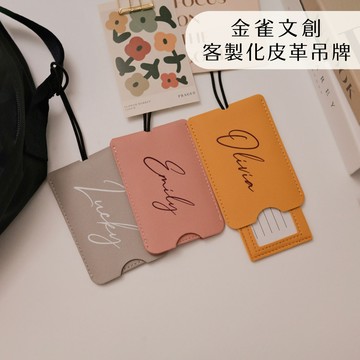快速出貨【金雀文創】客製化吊牌 行李吊牌 旅遊必備 皮革 掛牌 旅行吊牌 卡夾 識別證 皮革吊飾 禮物