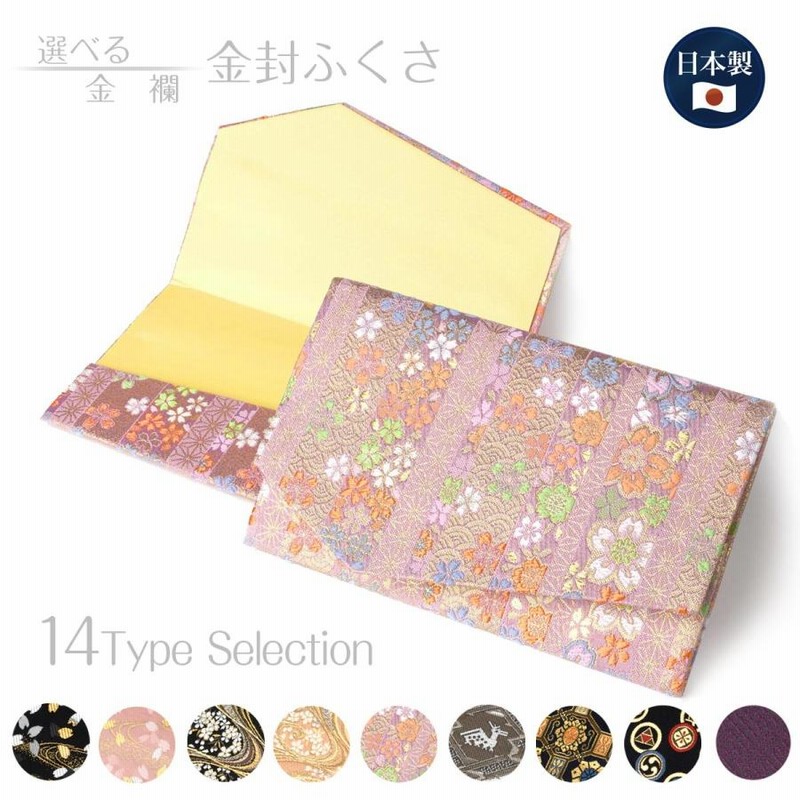 ふくさ 慶弔両用 袱紗 選べる 西陣織 金襴 ふくさ 結婚式 おしゃれ 入学 卒業 お祝い プレゼント かわいい 金封 男性用 女性用 弔事 慶事 数珠 日本製 京都 通販 Lineポイント最大0 5 Get Lineショッピング