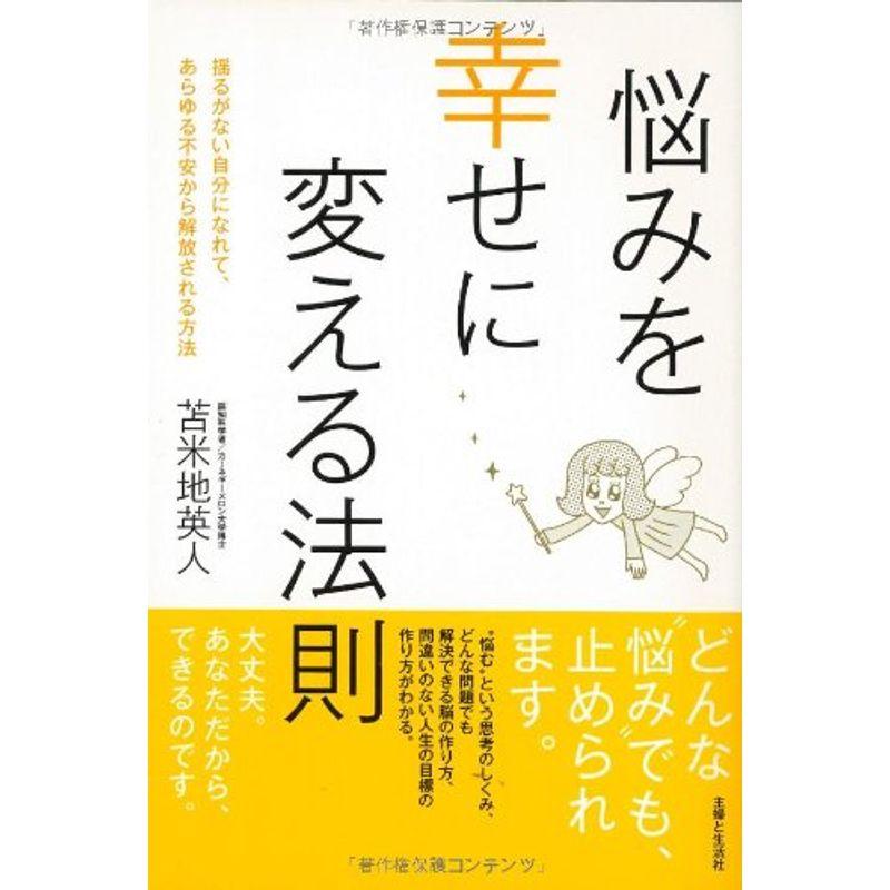 悩みを幸せに変える法則