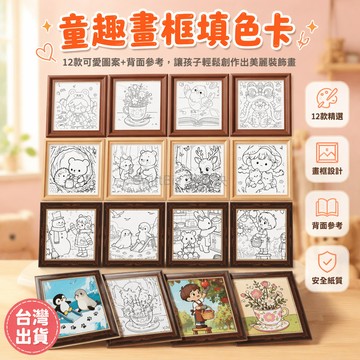 台灣出貨✨ 卡通手繪填色卡 幼兒園兒童塗色卡 趣味畫框填色卡 空白解壓塗色卡 可定制LOGO印字 學生美術作業