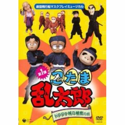 マスクプレイミュージカル 忍たま乱太郎 第1弾 ドクタケ城の秘密の段 中古dvd レンタル落ち 通販 Lineポイント最大get Lineショッピング