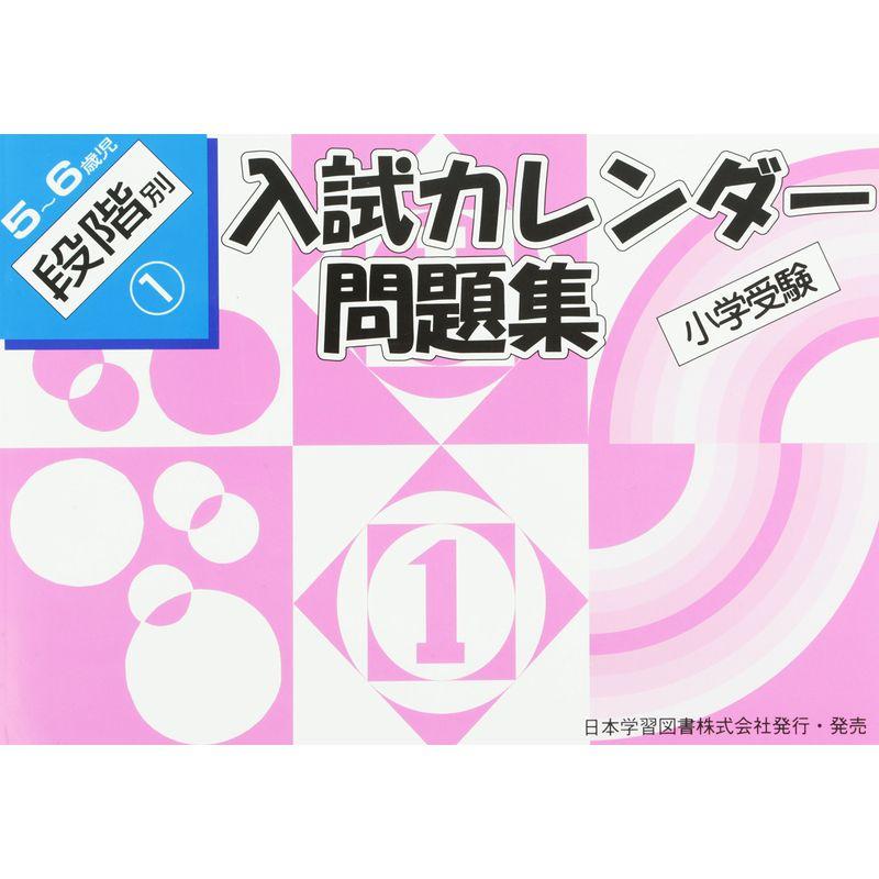 入試カレンダー問題集 5~6歳児 段階別 1?小学受験