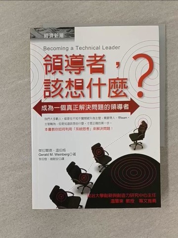 【書寶二手書T1／財經企管_SPW】領導者該想什麼_李田樹, 傑拉爾德‧