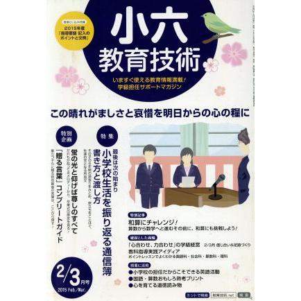 小六教育技術(２０１５年２・３月号) 月刊誌／小学館